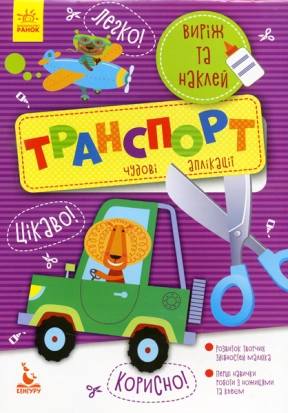 КЕНГУРУ Виріж та наклей 5+ Транспорт. Чудові аплікації (у)