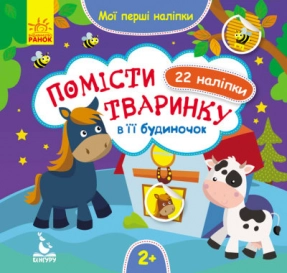 Мої перші наліпки. 2+ Помісти тваринку в її будиночок. 22 наліпки КЕНГУРУ