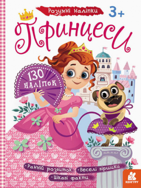 Умные наклейки. Принцессы (у) КЕНГУРУ