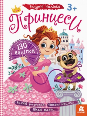 Умные наклейки. Принцессы (у) КЕНГУРУ
