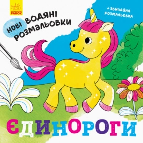 Нові водяні розмальовки : Єдинороги