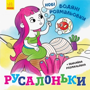 Новые водные раскраски: Русалочки (у)