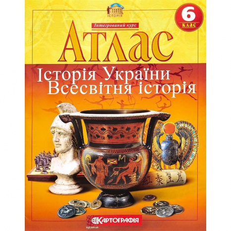 Атлас : Історія України, Всесвітня Історія 6 клас 7229 НУШ Картографія
