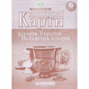 Контурные Карты : Всемирная История 6 класс 7230 НУШ (Картография)