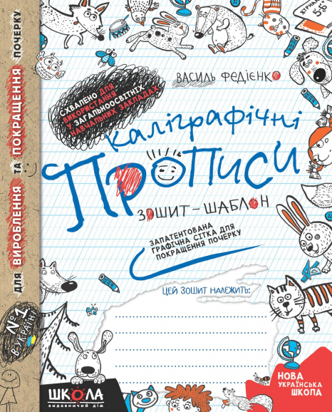 Каліграфічні прописи: Зошит-шаблон з навчання правильного письма (синя графічна сітка)