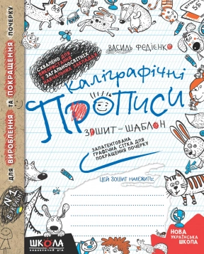 Каліграфічні прописи: Зошит-шаблон з навчання правильного письма (синя графічна сітка)