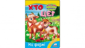 Книга-картонка: Кто это? На ферме + загадки (вопросы и ответы) Пегас