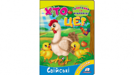 Книжка-картонка: Хто це? Свійські + загадки (запитання та відповіді) Пегас