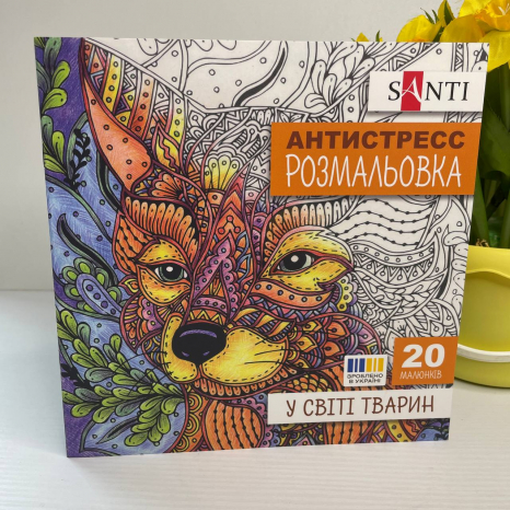 Розмальовка антистрес SANTI У світі тварин 20 стор.