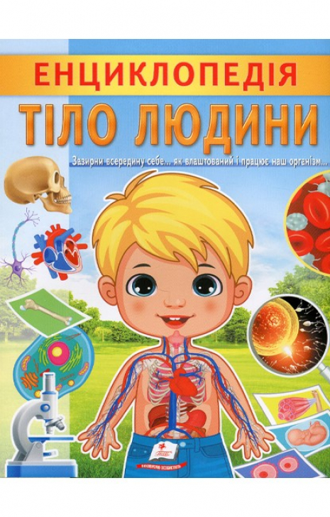 Енциклопедія. ТІЛО ЛЮДИНИ м'яка палітурка 32 сторінки 200х255 мм П