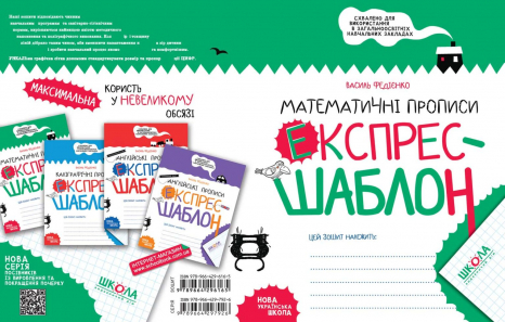 Математичні прописи. Експрес-шаблон. Василь Федієнко