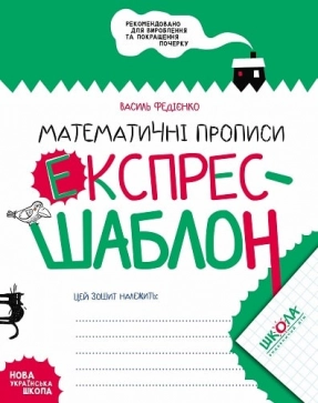 Математичні прописи. Експрес-шаблон. Василь Федієнко