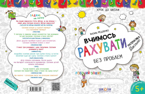 Шаг в школу: Учим считать без проблем В.Федиенко