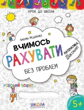 Шаг в школу: Учим считать без проблем В.Федиенко