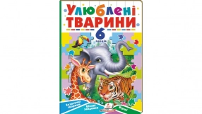Дитяча література. Книжка-пазл Улюблені тварини (6 пазлів) 12 сторінок вид-во Пегас