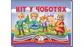Книга-панорамка Кот в сапогах, 10 страниц.,твердый переплет, Пегас
