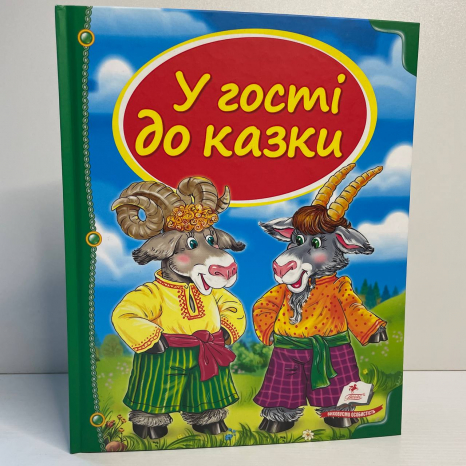 Скринька казок: У гості до казки (синя) 64 сторінки, тверда палітурка 205х255 мм Пегас