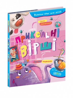 Лучшие стихи для детей "Прикольные стихи" Сашко Дерманский. Школа