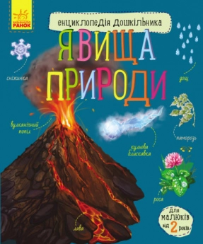 Энциклопедия дошкольника. Явления природы(у)