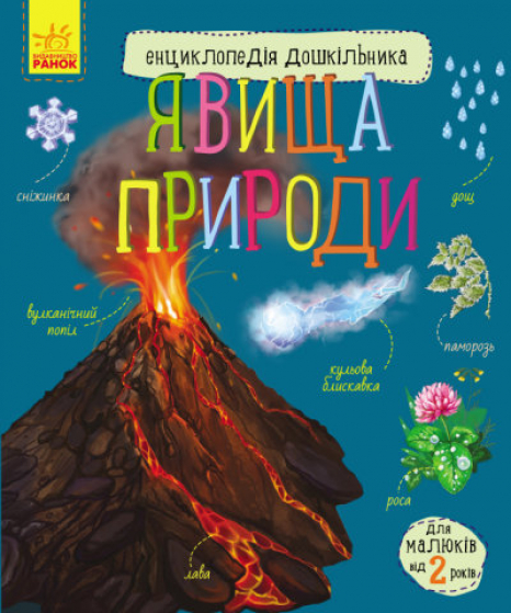 Энциклопедия дошкольника. Явления природы(у)