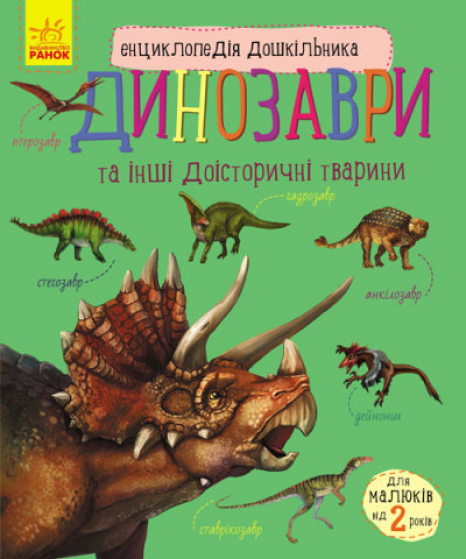 Энциклопедия дошкольника. Динозавры (у)