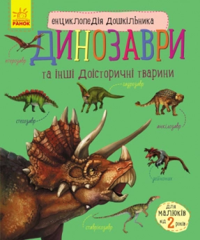 Энциклопедия дошкольника. Динозавры (у)