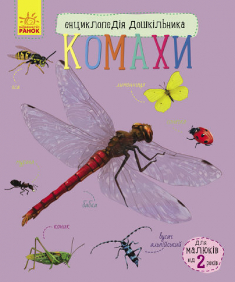 Энциклопедия дошкольника. Насекомые (у)