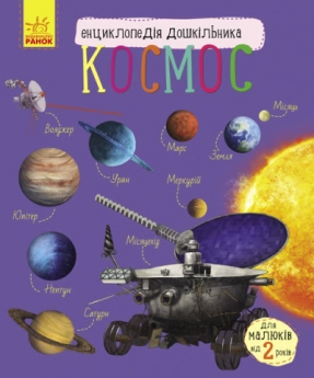 Энциклопедия дошкольника. Космос (у)