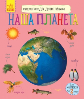 Энциклопедия дошкольника. Наша планета (у)