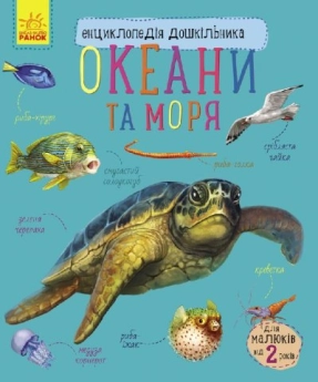 Энциклопедия дошкольника. Океаны и моря (у)