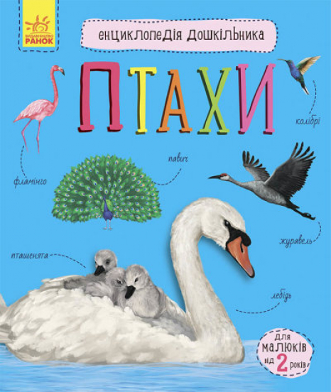 Энциклопедия дошкольника. Птицы(у)