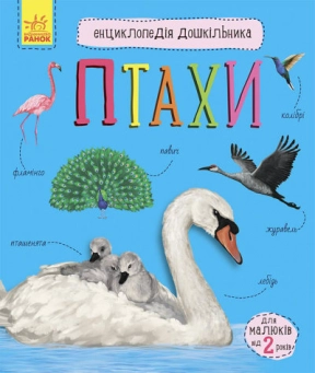 Энциклопедия дошкольника. Птицы(у)