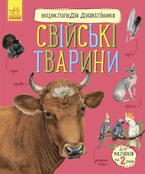 Энциклопедия дошкольника. Домашние животные(у)
