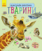 Энциклопедия дошкольника. Домашние животные(у)
