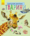Энциклопедия дошкольника. Животные(у)
