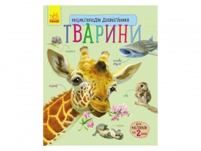 Энциклопедия дошкольника. Животные(у)
