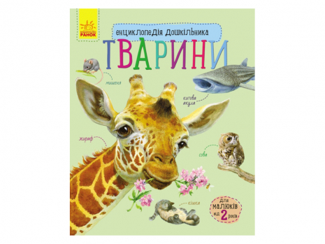 Энциклопедия дошкольника. Животные(у)