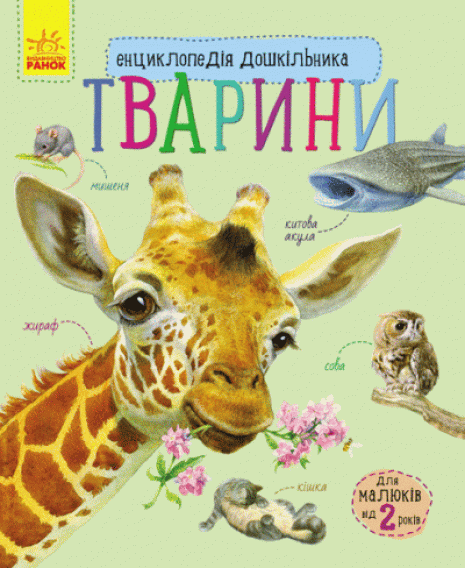 Энциклопедия дошкольника. Животные(у)