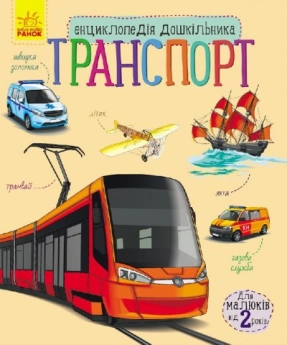 Энциклопедия дошкольника. Транспорт(у)