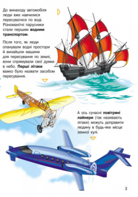 Энциклопедия дошкольника. Транспорт(у)