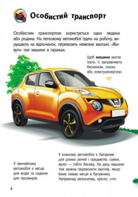 Энциклопедия дошкольника. Транспорт(у)