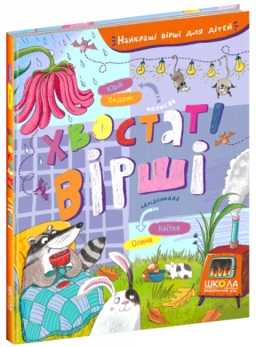 Хвостаті вірші. Найкращі вірші для дітей Юрій Бедрик. Школа
