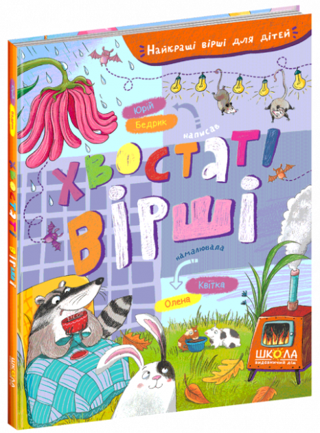 Хвостаті вірші. Найкращі вірші для дітей Юрій Бедрик. Школа