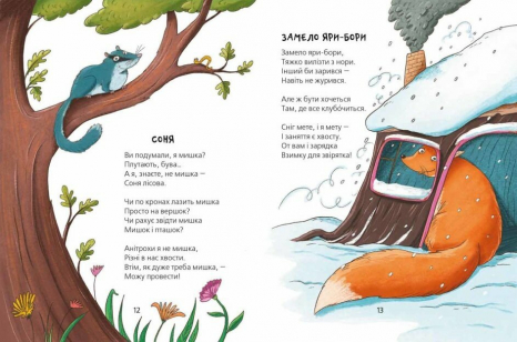 Хвостаті вірші. Найкращі вірші для дітей Юрій Бедрик. Школа