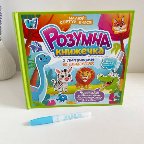 Розвиваюча багаторазова книжка з липучками "Тваринки"+ водна розмальовка і маркер, 88384