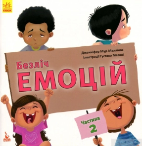 КЕНГУРУ Безліч емоцій. Що означає кожна? Частина 2