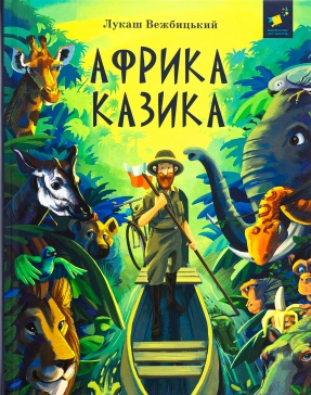 Детская литература. Африка Казика Час Майстрів