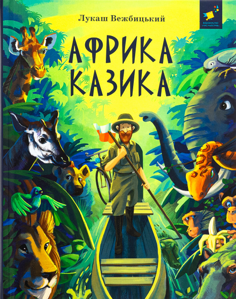 Детская литература. Африка Казика Час Майстрів