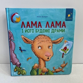 Детская литература. Лама Лама и его обыденные драмы Час Майстрів