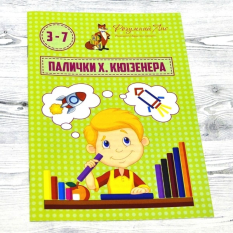 Посібник для роботи з паличками для рахунку Кюізенера. 90089